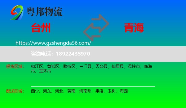 台州到青海物流专线