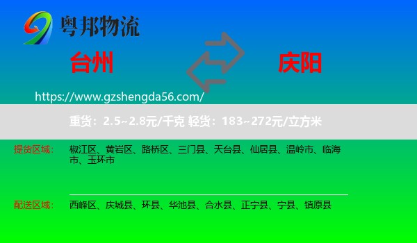 台州到庆阳物流专线