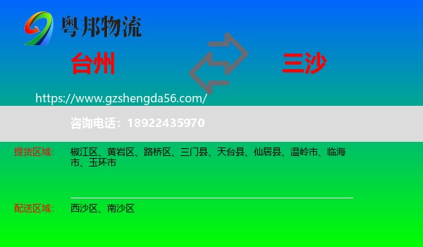 台州到三沙物流专线