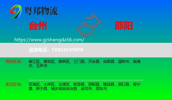 台州到邵阳物流专线
