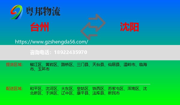 台州到沈阳专线