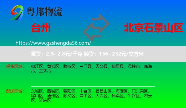 台州到石景山区物流专线