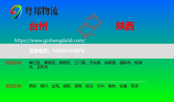 台州到陕西物流专线