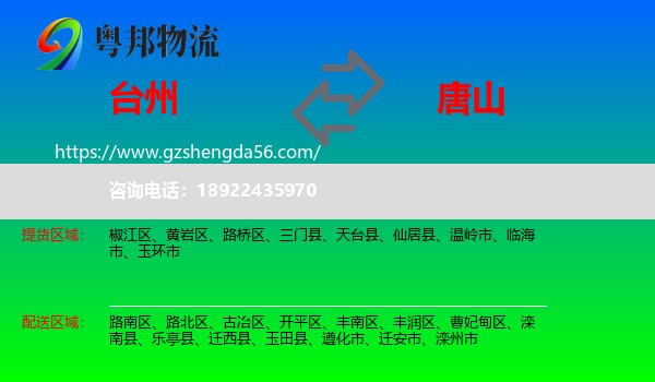 台州到唐山物流专线