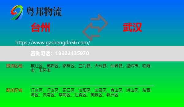 台州到武汉专线