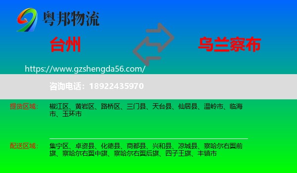 台州到乌兰察布物流专线