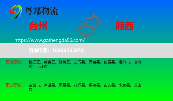 台州到湘西物流专线