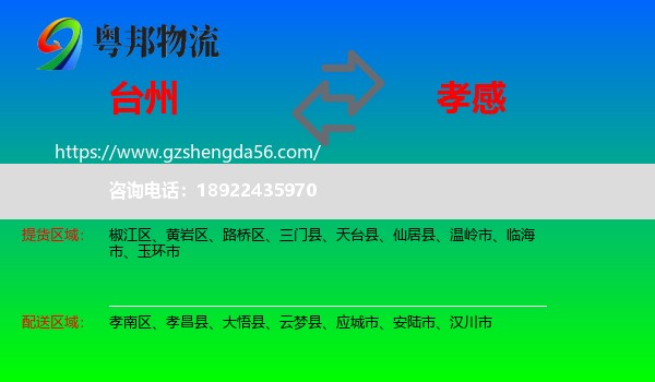 台州到孝感物流专线