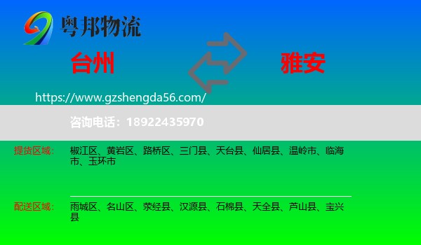 台州到雅安物流专线