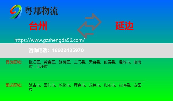 台州到延边物流专线
