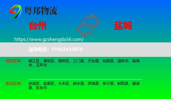 台州到盐城物流专线