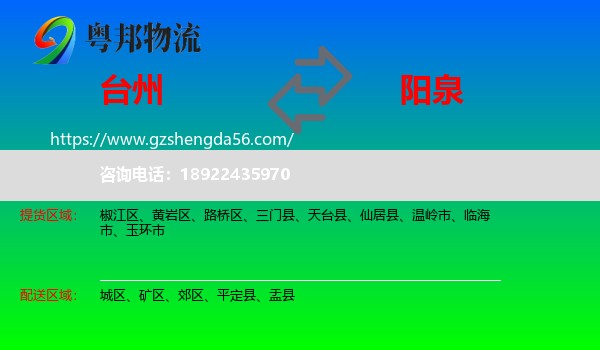 台州到阳泉物流专线