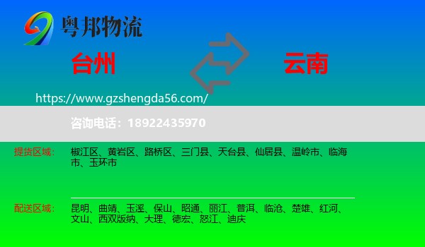 台州到云南物流专线