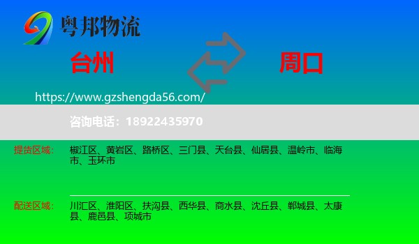 台州到周口物流专线