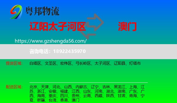 太子河区到澳门专线