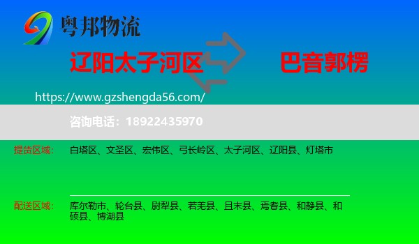 太子河区到巴音郭楞物流专线