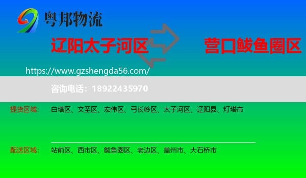 太子河区到鲅鱼圈区物流专线