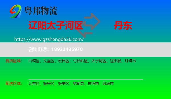 太子河区到丹东物流专线
