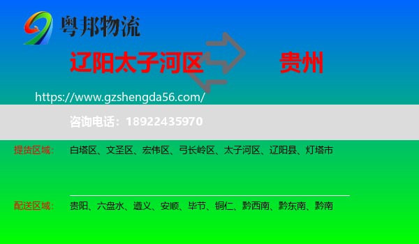 太子河区到贵州物流专线