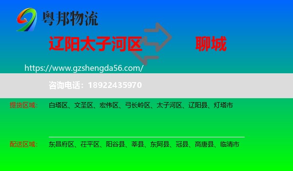 太子河区到聊城物流专线