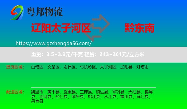太子河区到黔东南物流专线