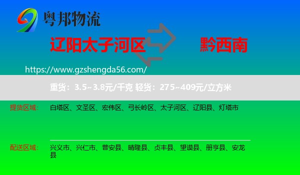太子河区到黔西南物流专线