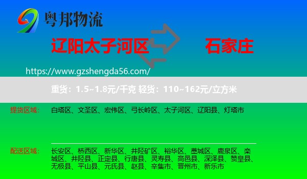 太子河区到石家庄专线