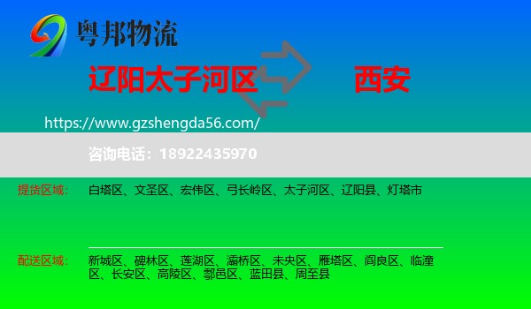 太子河区到西安专线