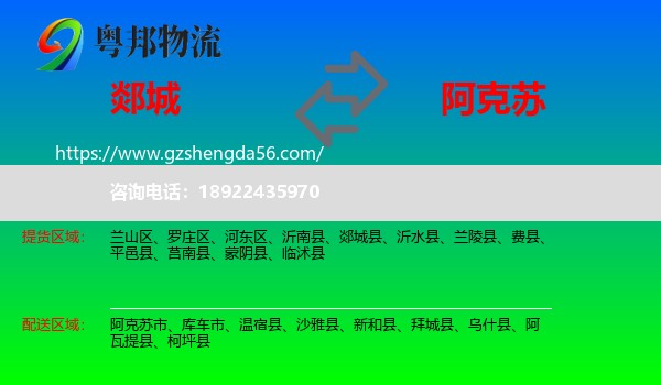 郯城县到阿克苏物流