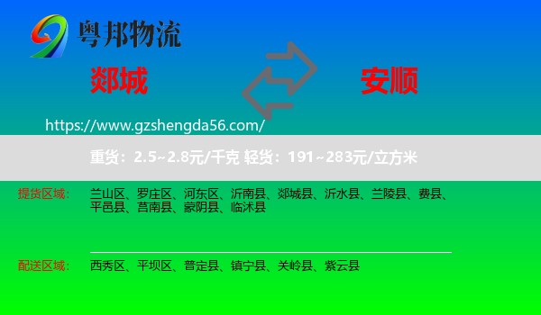 郯城县到安顺物流
