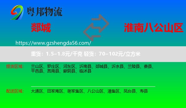 郯城县到八公山区物流专线