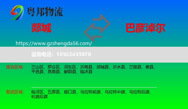 郯城县到巴彦淖尔物流