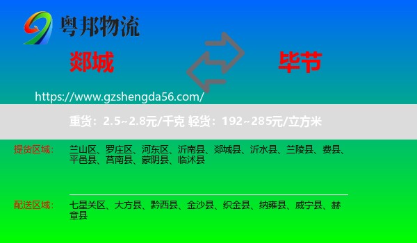 郯城县到毕节物流