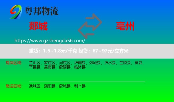 郯城县到亳州物流