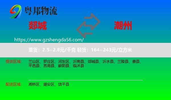 郯城县到潮州物流