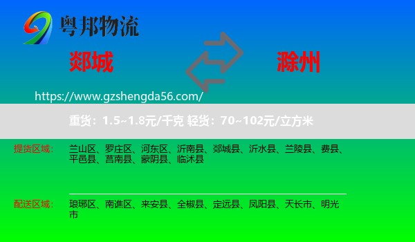 郯城县到滁州物流