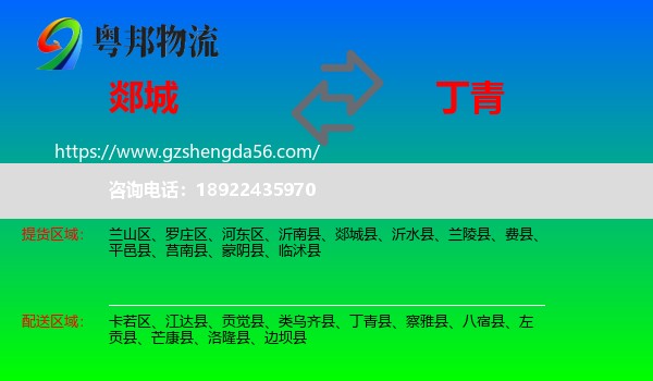郯城县到丁青县物流专线