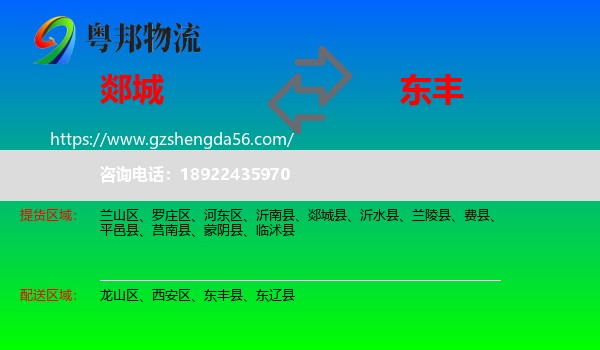 郯城县到东丰县物流专线