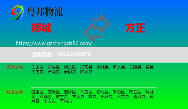 郯城县到方正县物流专线