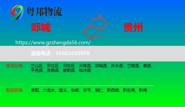 郯城县到贵州物流