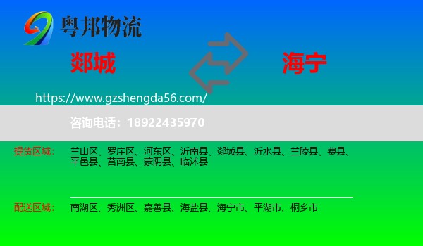 郯城县到海宁市物流专线