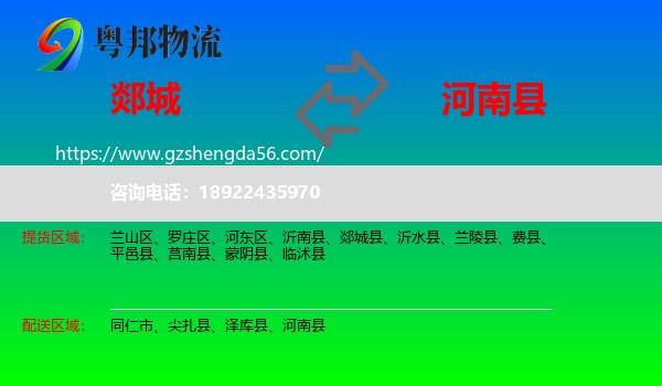 郯城县到河南县物流专线