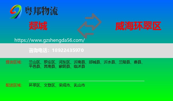 郯城县到环翠区物流专线