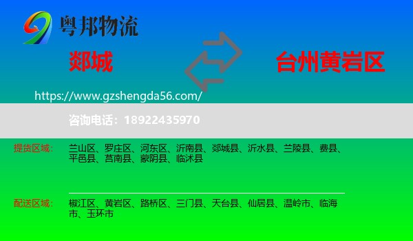 郯城县到黄岩区物流专线