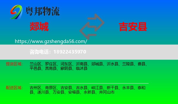 郯城县到吉安县物流专线