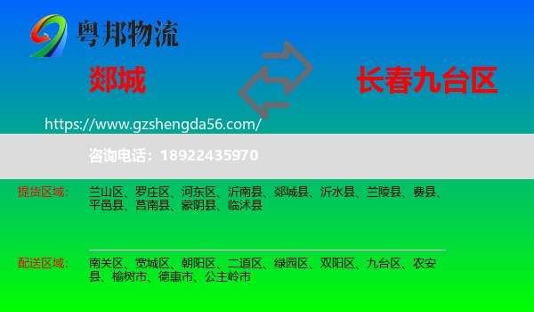 郯城县到九台区物流专线