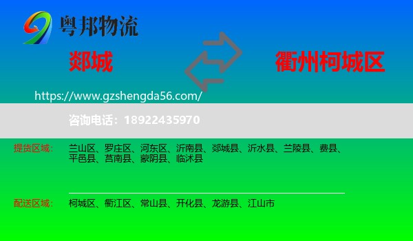 郯城县到柯城区物流专线