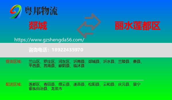 郯城县到莲都区物流专线