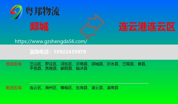 郯城县到连云区物流专线