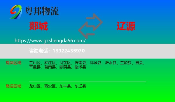 郯城县到辽源物流